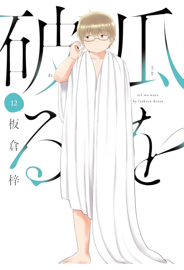 瓜を破る コミック 1-11巻セット (芳文社) | 板倉梓 |本 | 通販 | Amazon